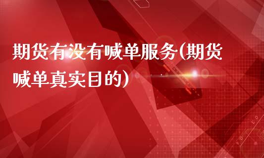 期货有没有喊单服务(期货喊单真实目的)_https://www.fcdydaikuan.com_恒生指数直播室_第1张