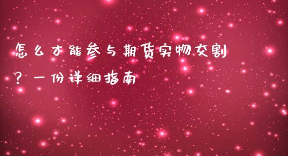 怎么才能参与期货实物交割？一份详细指南_https://www.fcdydaikuan.com_黄金期货直播_第1张