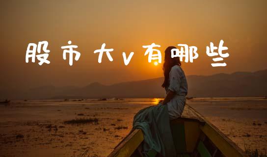 股市大v有哪些_https://www.fcdydaikuan.com_德指期货直播_第1张