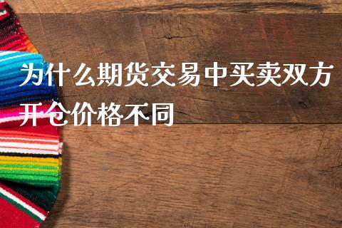 为什么期货交易中买卖双方开仓价格不同_https://www.fcdydaikuan.com_恒生指数直播室_第1张