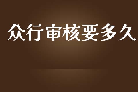 众行审核要多久_https://www.fcdydaikuan.com_黄金期货直播_第1张