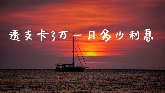 透支卡3万一月多少利息_https://www.fcdydaikuan.com_德指期货直播_第1张