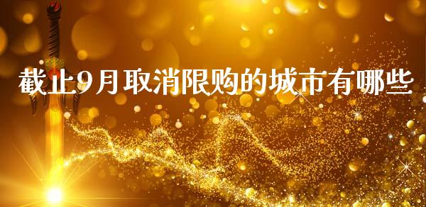 截止9月取消限购的城市有哪些_https://www.fcdydaikuan.com_恒生指数直播室_第1张
