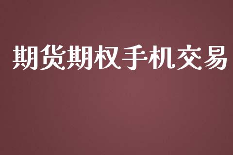 期货期权手机交易_https://www.fcdydaikuan.com_恒生指数直播室_第1张
