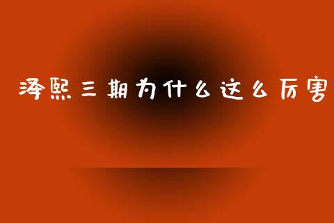 泽熙三期为什么这么厉害_https://www.fcdydaikuan.com_黄金期货直播_第1张