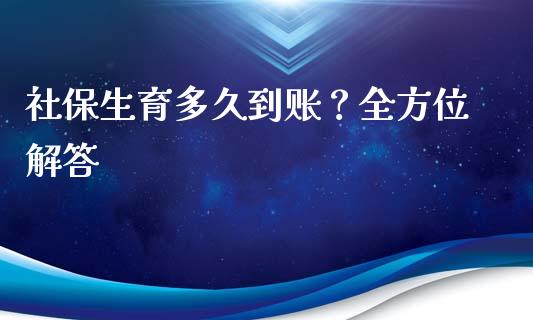 社保生育多久到账？全方位解答_https://www.fcdydaikuan.com_恒生指数直播室_第1张