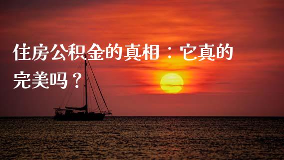 住房公积金的真相：它真的完美吗？_https://www.fcdydaikuan.com_恒生指数直播室_第1张