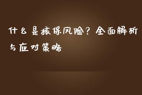 什么是核保风险？全面解析与应对策略_https://www.fcdydaikuan.com_恒生指数直播室_第1张