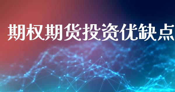 期权期货投资优缺点_https://www.fcdydaikuan.com_德指期货直播_第1张