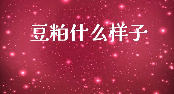 豆粕什么样子_https://www.fcdydaikuan.com_恒生指数直播室_第1张