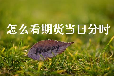 怎么看期货当日分时_恒生指数直播室_第1张_恒生指数直播室_恒指期货直播_德指期货直播_黄金期货直播 怎么看期货当日分时_https://www.fcdydaikuan.com_恒生指数直播室_第1张