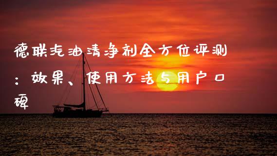 德联汽油清净剂全方位评测：效果、使用方法与用户口碑_https://www.fcdydaikuan.com_德指期货直播_第1张