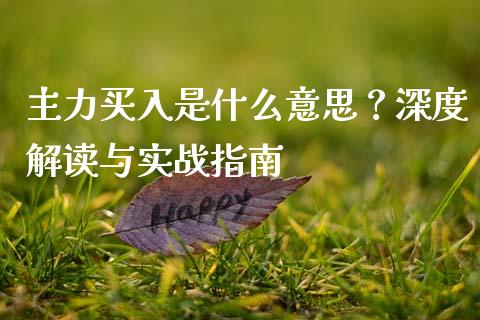 主力买入是什么意思?深度解读与实战指南_德指期货直播_第1张_恒生指数直播室_恒指期货直播_德指期货直播_黄金期货直播 主力买入是什么意思?深度解读与实战指南_https://www.fcdydaikuan.com_德指期货直播_第1张