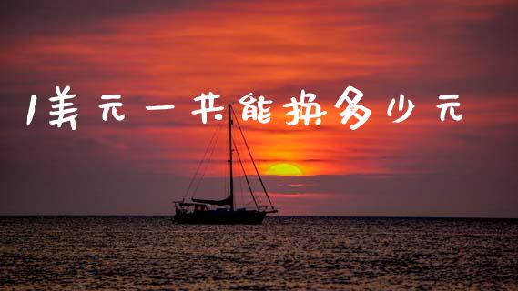 1美元一共能换多少元_https://www.fcdydaikuan.com_德指期货直播_第1张