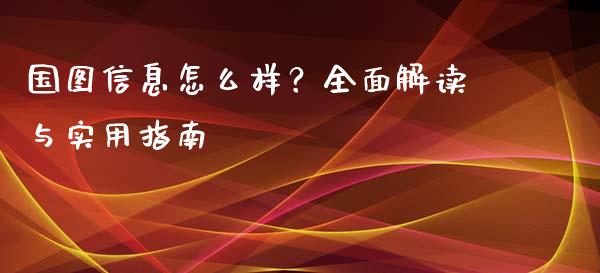 国图信息怎么样？全面解读与实用指南_https://www.fcdydaikuan.com_恒指期货直播_第1张