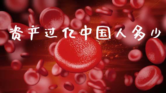 资产过亿中国人多少_https://www.fcdydaikuan.com_恒生指数直播室_第1张