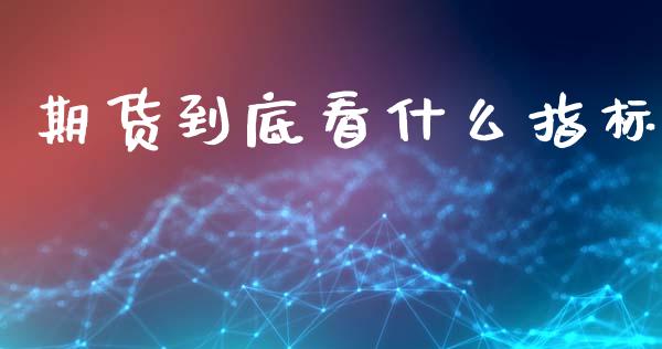 期货到底看什么指标_恒生指数直播室_第1张_恒生指数直播室_恒指期货直播_德指期货直播_黄金期货直播 期货到底看什么指标_https://www.fcdydaikuan.com_恒生指数直播室_第1张