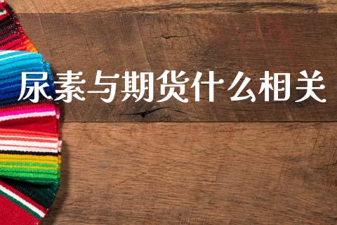 尿素与期货什么相关_https://www.fcdydaikuan.com_德指期货直播_第1张