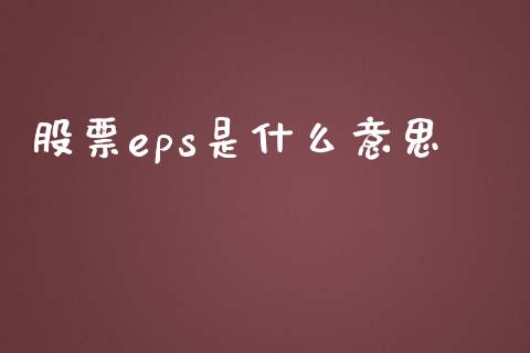 股票eps是什么意思_https://www.fcdydaikuan.com_德指期货直播_第1张