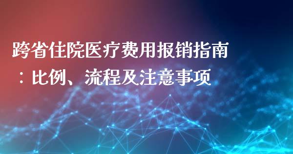 跨省住院医疗费用报销指南：比例、流程及注意事项_https://www.fcdydaikuan.com_黄金期货直播_第1张