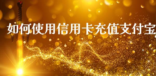 如何使用信用卡充值支付宝_https://www.fcdydaikuan.com_恒生指数直播室_第1张