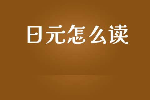 日元怎么读_https://www.fcdydaikuan.com_恒生指数直播室_第1张