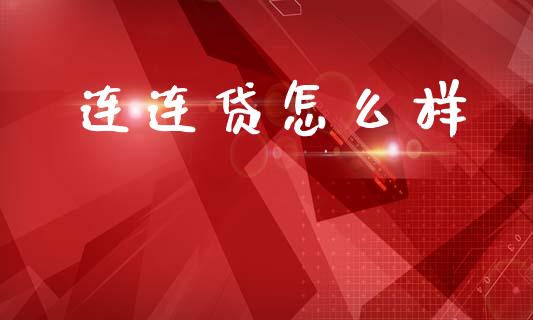 连连贷怎么样_https://www.fcdydaikuan.com_恒指期货直播_第1张
