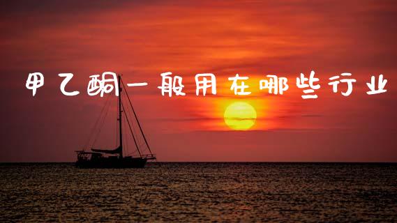 甲乙酮一般用在哪些行业_https://www.fcdydaikuan.com_恒生指数直播室_第1张