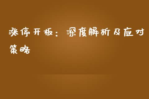 涨停开板：深度解析及应对策略_https://www.fcdydaikuan.com_德指期货直播_第1张