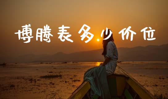 博腾表多少价位_https://www.fcdydaikuan.com_恒生指数直播室_第1张