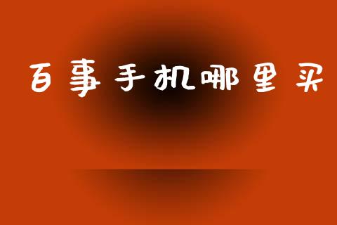 百事手机哪里买_https://www.fcdydaikuan.com_恒指期货直播_第1张