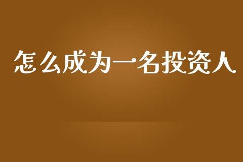 怎么成为一名投资人_https://www.fcdydaikuan.com_恒指期货直播_第1张