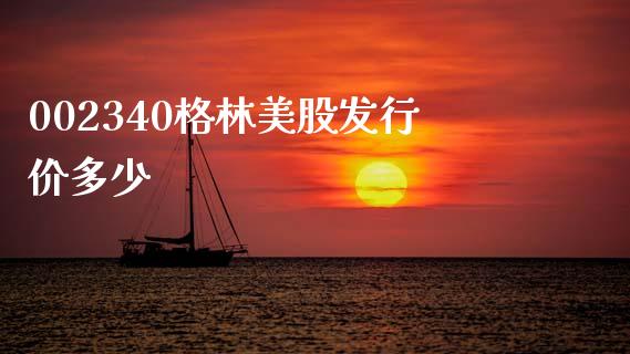 002340格林美股发行价多少_https://www.fcdydaikuan.com_恒生指数直播室_第1张