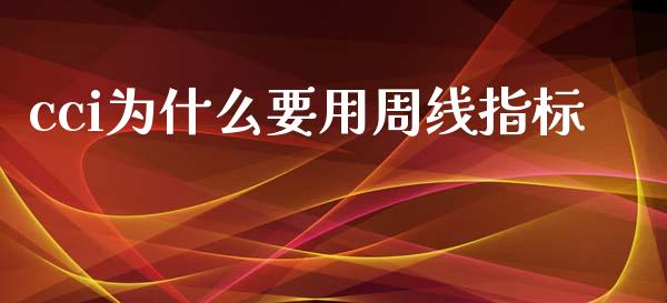 cci为什么要用周线指标_https://www.fcdydaikuan.com_黄金期货直播_第1张