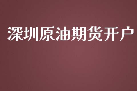 深圳原油期货开户_https://www.fcdydaikuan.com_恒生指数直播室_第1张