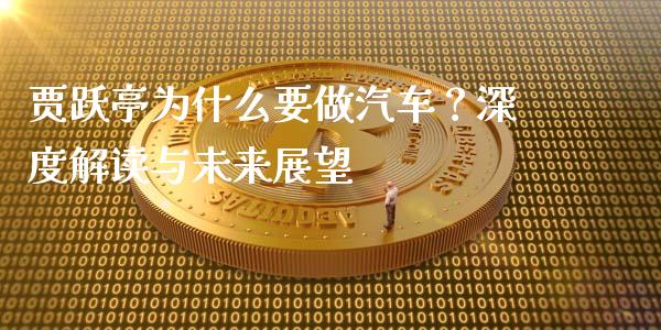 贾跃亭为什么要做汽车？深度解读与未来展望_https://www.fcdydaikuan.com_恒指期货直播_第1张