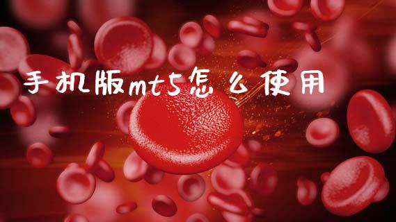 手机版mt5怎么使用_https://www.fcdydaikuan.com_黄金期货直播_第1张