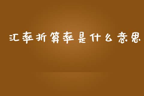 汇率折算率是什么意思_https://www.fcdydaikuan.com_恒指期货直播_第1张