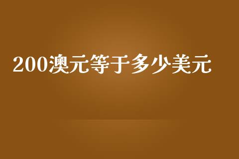 200澳元等于多少美元_https://www.fcdydaikuan.com_恒生指数直播室_第1张