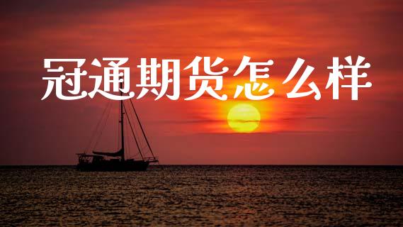 冠通期货怎么样_https://www.fcdydaikuan.com_恒生指数直播室_第1张