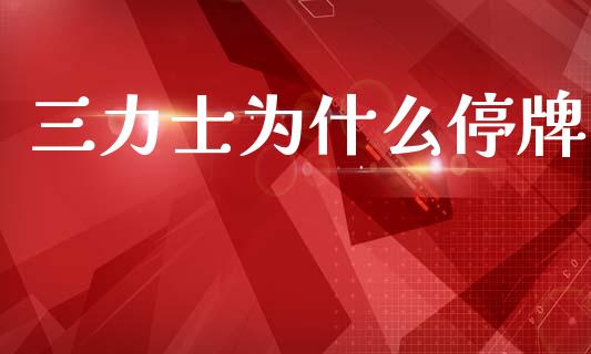 三力士为什么停牌_https://www.fcdydaikuan.com_恒生指数直播室_第1张