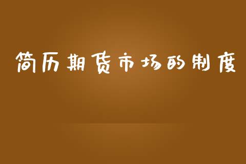 简历期货市场的制度_https://www.fcdydaikuan.com_德指期货直播_第1张