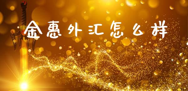 金惠外汇怎么样_https://www.fcdydaikuan.com_黄金期货直播_第1张