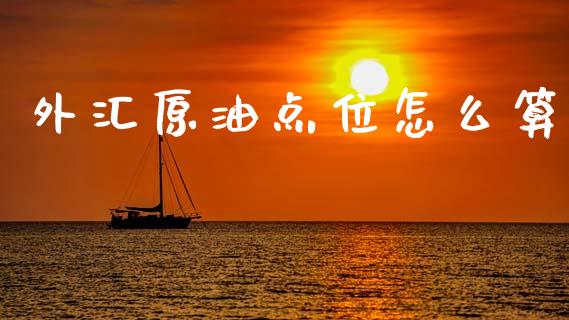 外汇原油点位怎么算_https://www.fcdydaikuan.com_恒生指数直播室_第1张