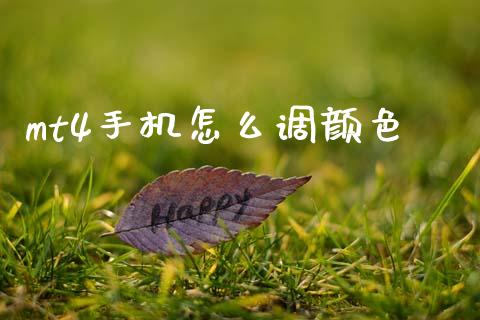 mt4手机怎么调颜色_https://www.fcdydaikuan.com_黄金期货直播_第1张