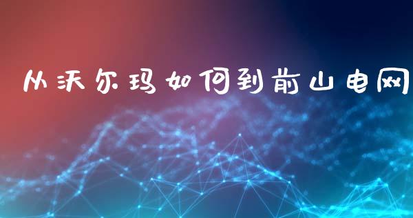 从沃尔玛如何到前山电网_https://www.fcdydaikuan.com_黄金期货直播_第1张