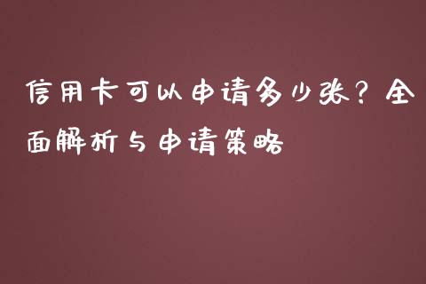 信用卡可以申请多少张？全面解析与申请策略_https://www.fcdydaikuan.com_恒指期货直播_第1张