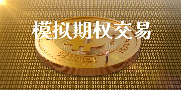 模拟期权交易_https://www.fcdydaikuan.com_恒指期货直播_第1张
