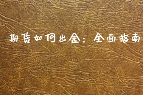 期货如何出金：全面指南_https://www.fcdydaikuan.com_恒指期货直播_第1张