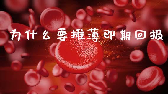 为什么要摊薄即期回报_https://www.fcdydaikuan.com_黄金期货直播_第1张